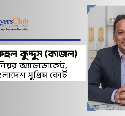 ব্যারিস্টার মো. রুহুল কুদ্দুস (কাজল); সিনিয়র অ্যাডভোকেট, বাংলাদেশ সুপ্রিম কোর্ট এবং এক্সিকিউটিভ কমিটি চেয়ারম্যান, বাংলাদেশ বার কাউন্সিল।