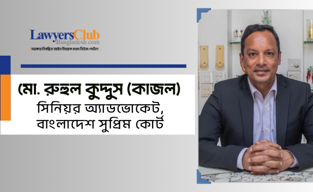 ব্যারিস্টার মো. রুহুল কুদ্দুস (কাজল); সিনিয়র অ্যাডভোকেট, বাংলাদেশ সুপ্রিম কোর্ট এবং এক্সিকিউটিভ কমিটি চেয়ারম্যান, বাংলাদেশ বার কাউন্সিল।