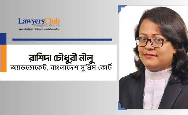 অ্যাডভোকেট রাশিদা চৌধুরী নীলু