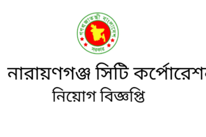 নারায়ণগঞ্জ সিটি করপোরেশনে জনবল নিয়োগ