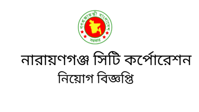 নারায়ণগঞ্জ সিটি করপোরেশনে জনবল নিয়োগ