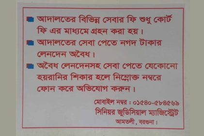 আমতলী চৌকি কোর্টে অভিযোগের হেল্পলাইন চালু