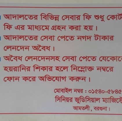 আমতলী চৌকি কোর্টে অভিযোগের হেল্পলাইন চালু