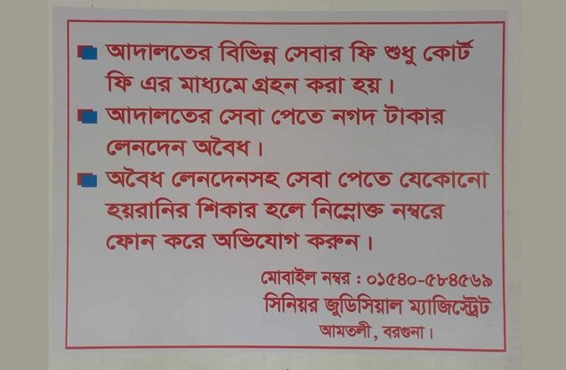 আমতলী চৌকি কোর্টে অভিযোগের হেল্পলাইন চালু