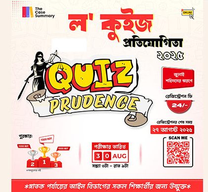 আইন শিক্ষার্থীদের জন্য শুরু হচ্ছে আইন-ভিত্তিক কুইজ ‘কুইজপ্রুডেন্স ২০২৫’