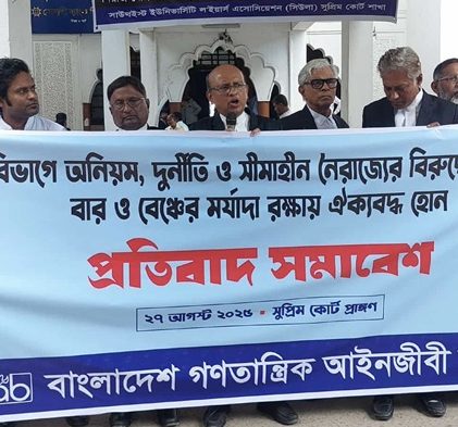 দুর্নীতি-নৈরাজ্যের বিরুদ্ধে সুপ্রিম কোর্টে গণতান্ত্রিক আইনজীবী সমিতির প্রতিবাদ সমাবেশ