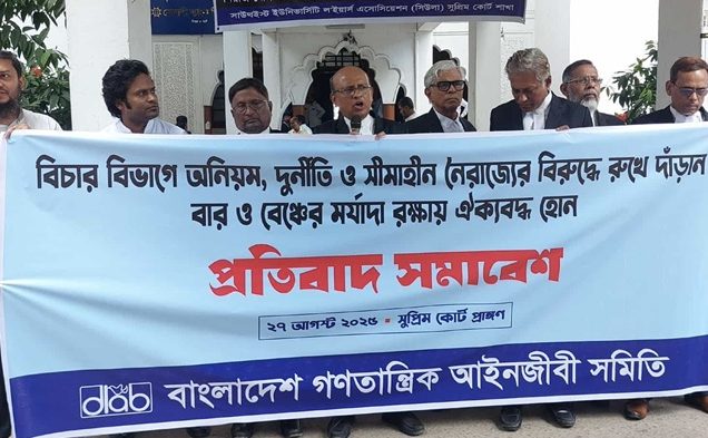 দুর্নীতি-নৈরাজ্যের বিরুদ্ধে সুপ্রিম কোর্টে গণতান্ত্রিক আইনজীবী সমিতির প্রতিবাদ সমাবেশ