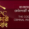 ফৌজদারি কার্যবিধি