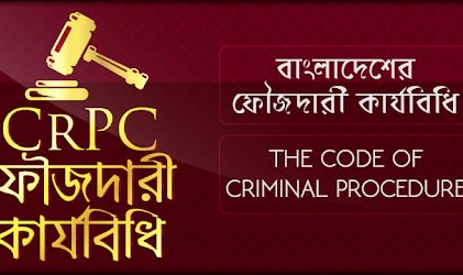 ফৌজদারি কার্যবিধি