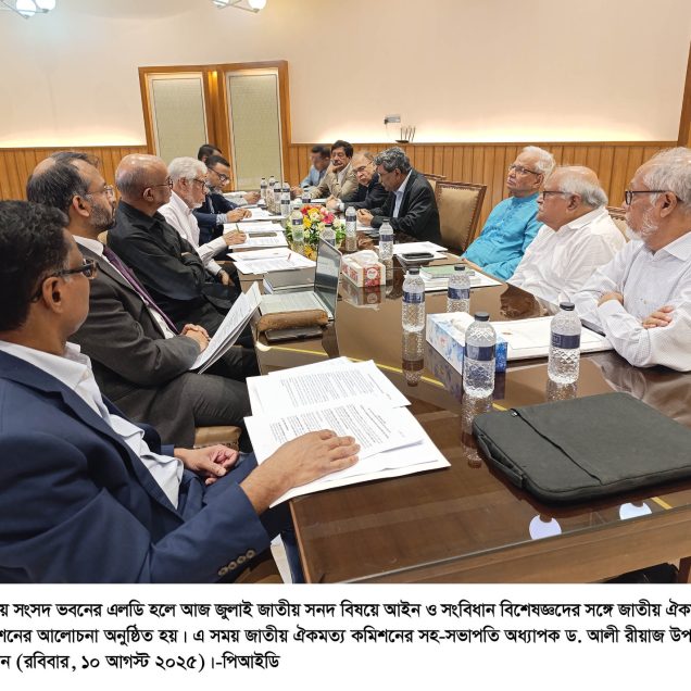 জুলাই সনদের আইনি বাধ্যবাধকতা নিশ্চিতে বিশেষজ্ঞদের সঙ্গে ঐকমত্য কমিশনের আলোচনা শুরু
