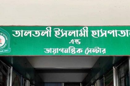 তালতলী ইসলামী হাসপাতাল এন্ড ডায়াগনস্টিক সেন্টার