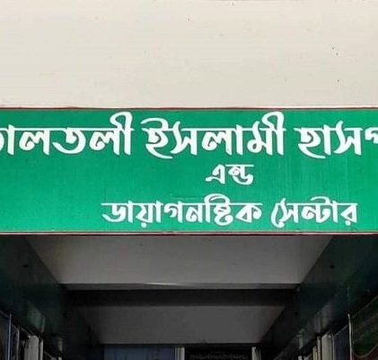 তালতলী ইসলামী হাসপাতাল এন্ড ডায়াগনস্টিক সেন্টার