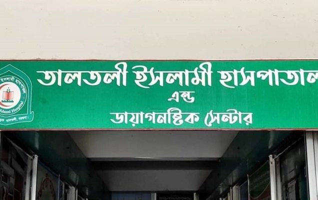 তালতলী ইসলামী হাসপাতাল এন্ড ডায়াগনস্টিক সেন্টার