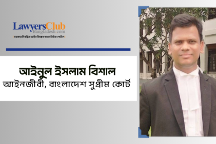আইনুল ইসলাম বিশাল