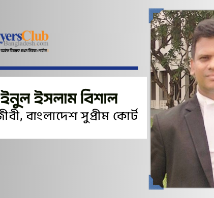 আইনুল ইসলাম বিশাল