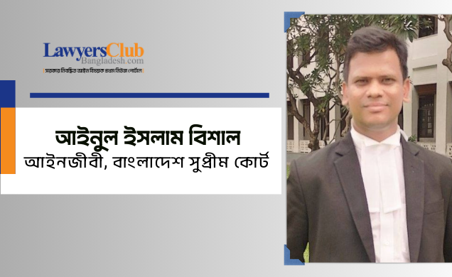 আইনুল ইসলাম বিশাল