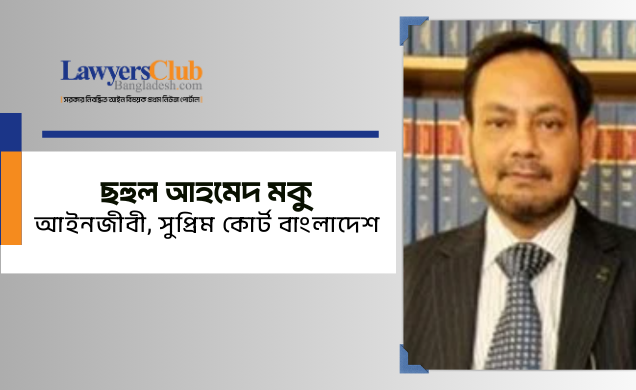 ছহুল আহমেদ মকু