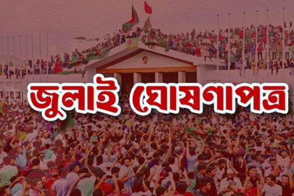 জুলাই ঘোষণাপত্র চূড়ান্ত: ৫ আগস্ট সবপক্ষের উপস্থিতিতে পাঠ করবেন প্রধান উপদেষ্টা