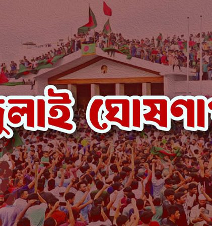 জুলাই ঘোষণাপত্র চূড়ান্ত: ৫ আগস্ট সবপক্ষের উপস্থিতিতে পাঠ করবেন প্রধান উপদেষ্টা