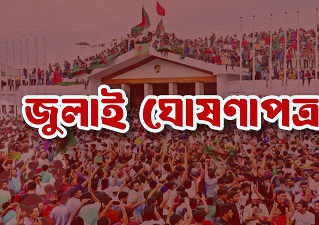 জুলাই ঘোষণাপত্র চূড়ান্ত: ৫ আগস্ট সবপক্ষের উপস্থিতিতে পাঠ করবেন প্রধান উপদেষ্টা