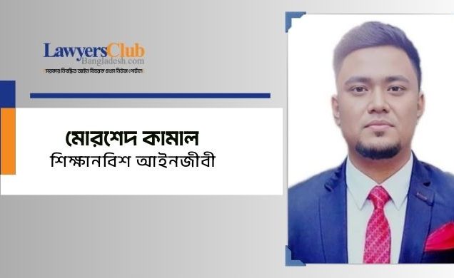 মোরশেদ কামাল