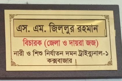 এজলাস, কক্সবাজার নারী ও শিশু নির্যাতন দমন ট্রাইব্যুনাল-১