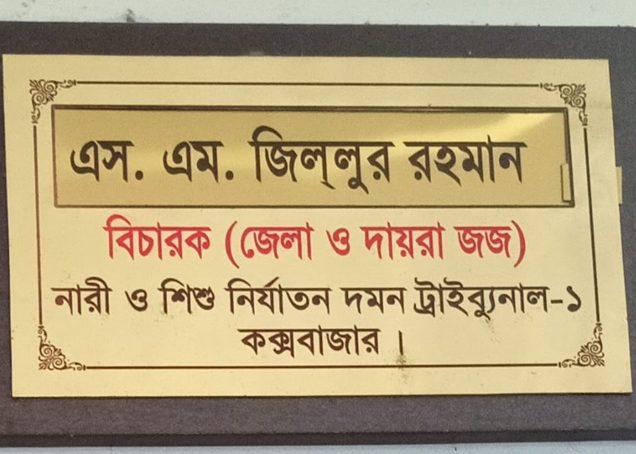 এজলাস, কক্সবাজার নারী ও শিশু নির্যাতন দমন ট্রাইব্যুনাল-১