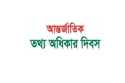 আন্তর্জাতিক তথ্য অধিকার দিবস