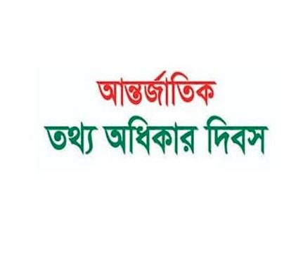 আন্তর্জাতিক তথ্য অধিকার দিবস