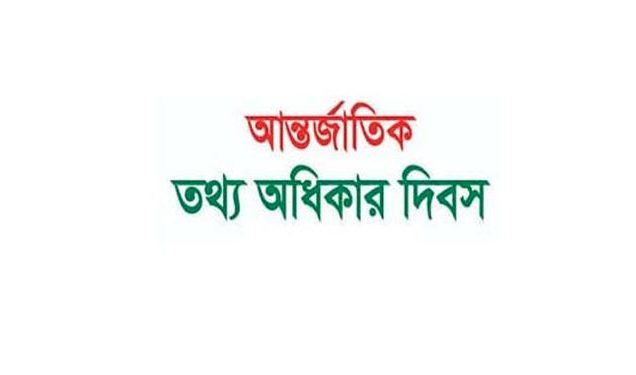 আন্তর্জাতিক তথ্য অধিকার দিবস