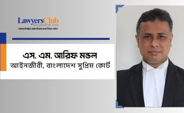 এস. এম. আরিফ মন্ডল