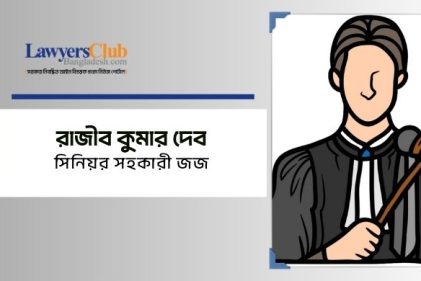 রাজীব কুমার দেব