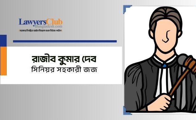 রাজীব কুমার দেব