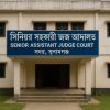 সুনামগঞ্জ সদর সিনিয়র সহকারী জজ আদালত