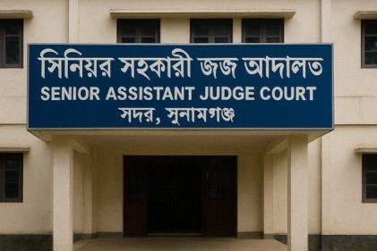 সুনামগঞ্জ সদর সিনিয়র সহকারী জজ আদালত