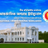 চীফ প্রসিকিউটরের কার্যালয়, আন্তর্জাতিক অপরাধ ট্রাইব্যুনাল