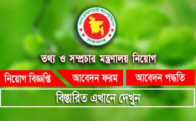 তথ্য ও সম্প্রচার মন্ত্রণালয়ে আইনজীবী নিয়োগ