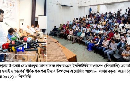 ঢাকায় প্রেস ইনস্টিটিউট বাংলাদেশ (পিআইবি) অডিটোরিয়ামে ‘গণমাধ্যমে জুলাই ও তারপর’ শীর্ষক প্রকাশনা উৎসব ও আলোচনা সভা