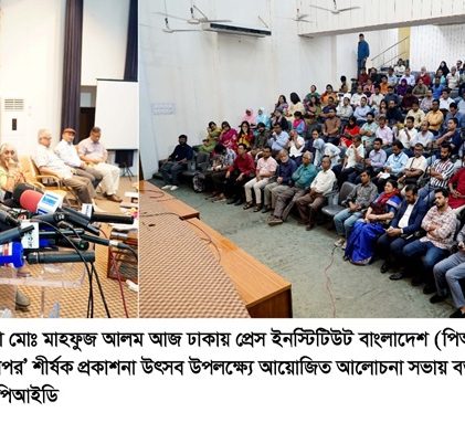 ঢাকায় প্রেস ইনস্টিটিউট বাংলাদেশ (পিআইবি) অডিটোরিয়ামে ‘গণমাধ্যমে জুলাই ও তারপর’ শীর্ষক প্রকাশনা উৎসব ও আলোচনা সভা