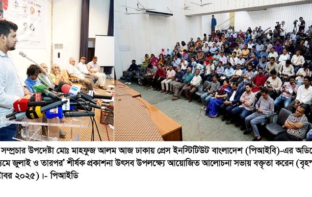 ঢাকায় প্রেস ইনস্টিটিউট বাংলাদেশ (পিআইবি) অডিটোরিয়ামে ‘গণমাধ্যমে জুলাই ও তারপর’ শীর্ষক প্রকাশনা উৎসব ও আলোচনা সভা