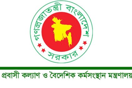 প্রবাসী কল্যাণ ও বৈদেশিক কর্মসংস্থান মন্ত্রণালয়