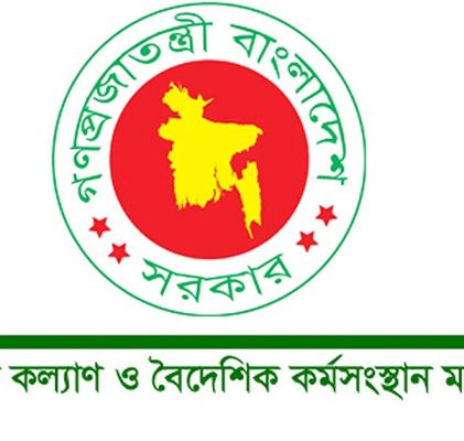প্রবাসী কল্যাণ ও বৈদেশিক কর্মসংস্থান মন্ত্রণালয়