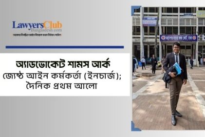 অ্যাডভোকেট শামস আর্ক