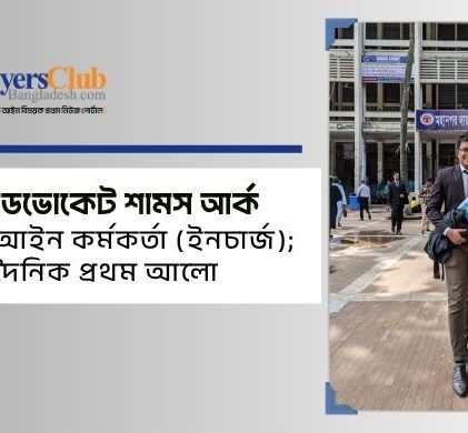 অ্যাডভোকেট শামস আর্ক