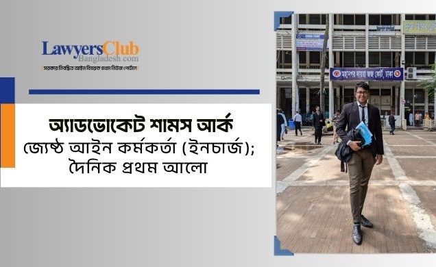 অ্যাডভোকেট শামস আর্ক