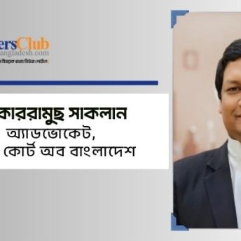 মোকাররামুছ সাকলান