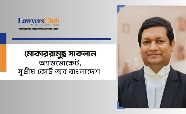 মোকাররামুছ সাকলান