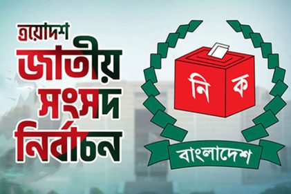 আসন্ন ত্রয়োদশ জাতীয় সংসদ নির্বাচন