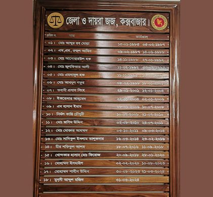 কক্সবাজারের জেলা ও দায়রা জজ এর অনারবোর্ড