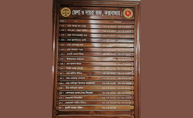 কক্সবাজারের জেলা ও দায়রা জজ এর অনারবোর্ড